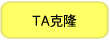 快速TA克隆试剂盒Mighty TA-cloning Reagent Set for PrimeSTAR&reg;