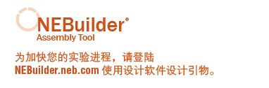 NEBuilder® 高保真 DNA 大片段组装试剂盒                                #E2623S 20 次反应