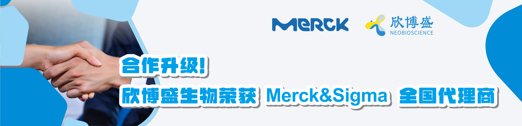 合作升级！荣获Merck&Sigma全国代理商！